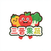 三晋果蔬