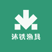 沐铁渔具