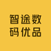 智途数码优品