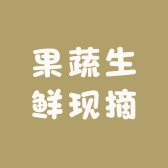 果蔬生鲜现摘经营店