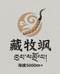 藏牧飒滋补养生专营店