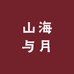 山海与月