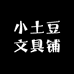 小土豆文具铺