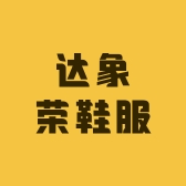 达象荣鞋服