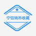 宁钰钱币收藏阁