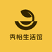 秀怡生活馆