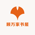 顾万家书屋