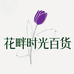 花畔时光小店