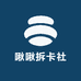 啾啾拆卡社