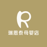 瑞思泰母婴店