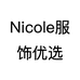 Nicole服饰优选家