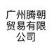 广州腾朝贸易有限公司的小店