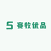 赛牧优品