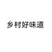 乡村好味道个体店