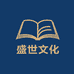 盛世文化图书专营店