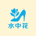 水中花女鞋studio