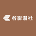 谷影漫社