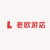 老欧游店