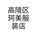 珂美工厂批发零售