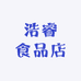 浩睿食品店