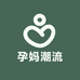 潮流孕妈