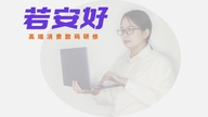 若安好RAH