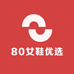 80女鞋优选