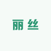 丽丝鸡爪供应链