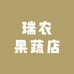 瑞农果蔬店