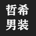 常熟哲希服装商行