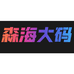 森海大码男装