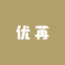 优苒家居百货店