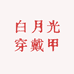 BELOVED 白月光穿戴甲