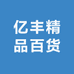 亿丰精品百货