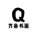 齐鲁书画