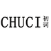 CHUCI初词女装旗舰店