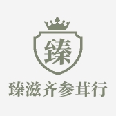 臻滋齐参茸行