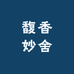 馥妙香舍