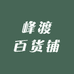 峰渡百货铺