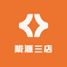 陇源三店