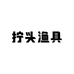 拧头渔具