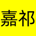 嘉玘宜春敦赫电子商务有限公司男鞋专卖店