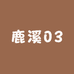鹿溪03