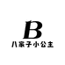 八家子小公主