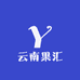 云南果汇
