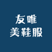 友唯美鞋服