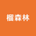 榴森林(青云店)