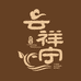云祥宁果树苗木专营店