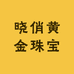 晓俏黄金珠宝
