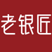 老银匠官方旗舰店